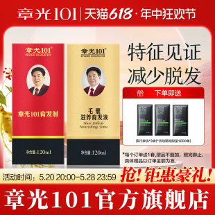 章光101官方旗舰店毛囊滋养液育发剂组合密发增发液浓发减少脱发