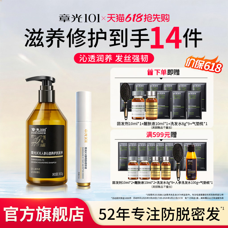 章光101酵母肽头皮精华液人参滋养洗发水控油蓬松修护官方旗舰店