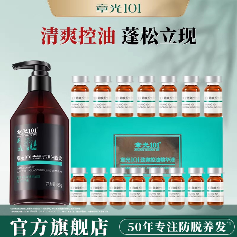章光101头皮控油精华液无患子洗发水脂溢薄荷清爽官方旗舰店正品