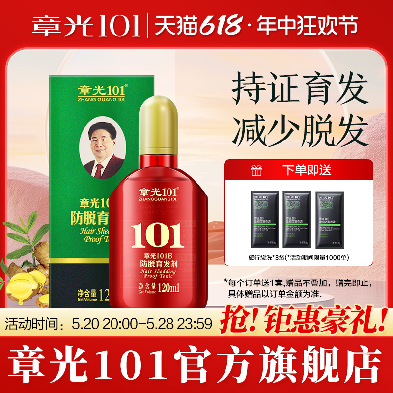 章光101B 防脱发育发剂头皮减少脱发掉发育发液官方旗舰店正品 美发护发/假发 其它护发 原图主图