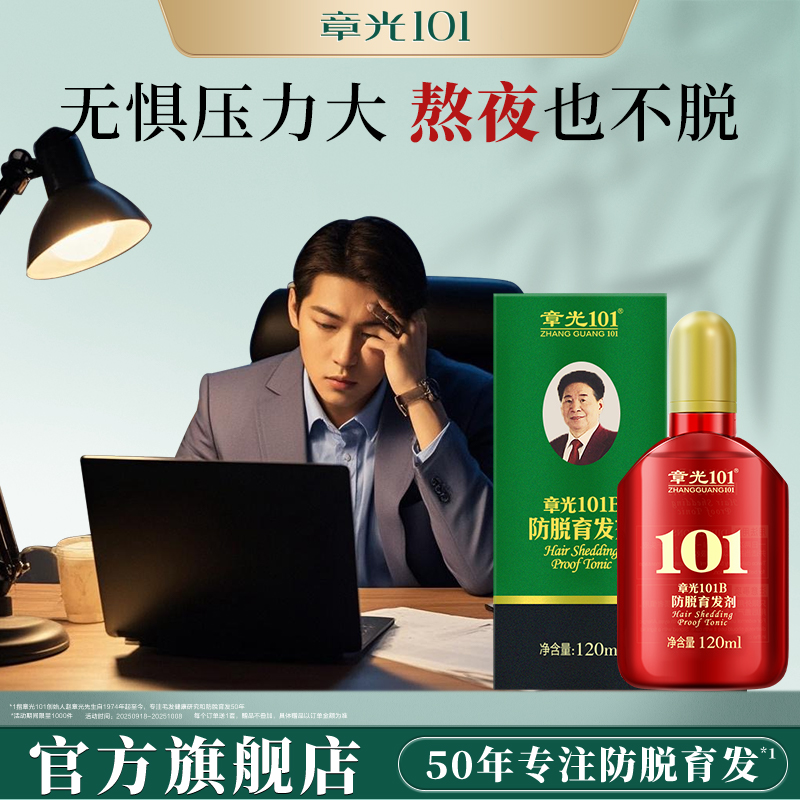 章光101B防脱育发剂头皮精华液熬夜压力大固发增发防脱发减少断发
