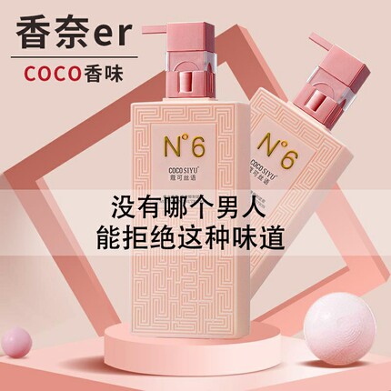 COCOSIYU香水味洗发水持久留香护发素滋润控油去屑洗护沐浴露套装
