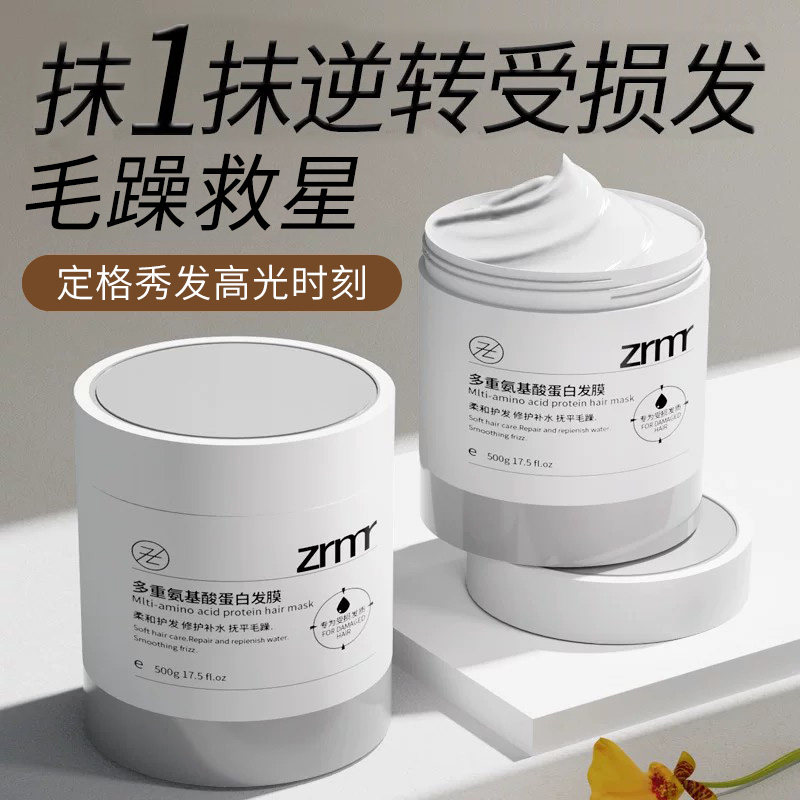 zrmr氨基酸蛋白发膜修复干枯染烫受损补水顺滑减少断发女发膜