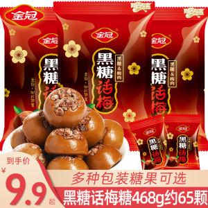 金冠黑糖话梅糖散装喜糖婚糖批发硬糖棒棒糖满月休闲糖果小零食品