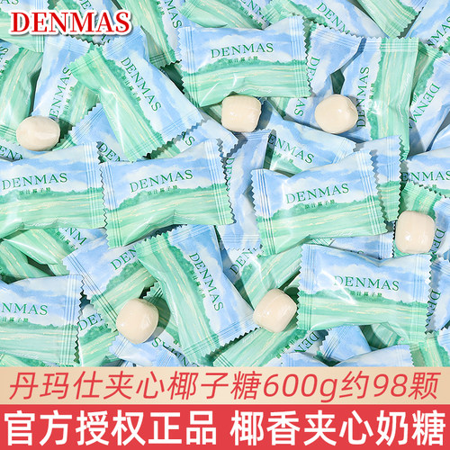 DENMAS丹玛仕椰子糖散装喜糖伴手礼高颜值网红椰子糖休闲糖果零食