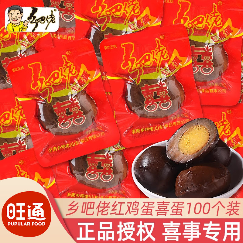 乡吧佬红喜蛋宝宝满月生日宴结婚订婚庆小零食伴手礼回礼报喜红蛋