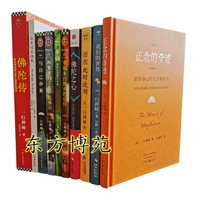 正念的奇迹+我们的世界+活在此时此刻+幸福+和繁重的工作一起修行+幸福来自绝对的信任+与自己和解+佛陀之心+你可以不怕死+佛陀传