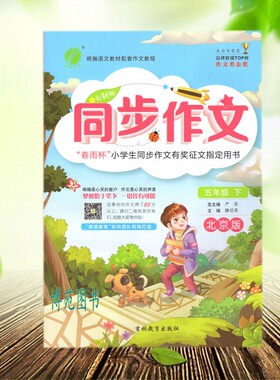 正版包邮 2021版创新版 同步作文五年级下册 北京版BJ 5年级下册9787555310860