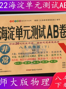 2022春 海淀单元测试AB卷八年级/8年级物理下册 北师大版 BS 神龙教育牛皮卷9787551555043