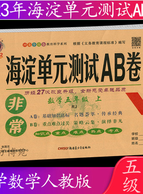2022秋 海淀单元测试AB卷 五年级上册 数学 人教版 RJ