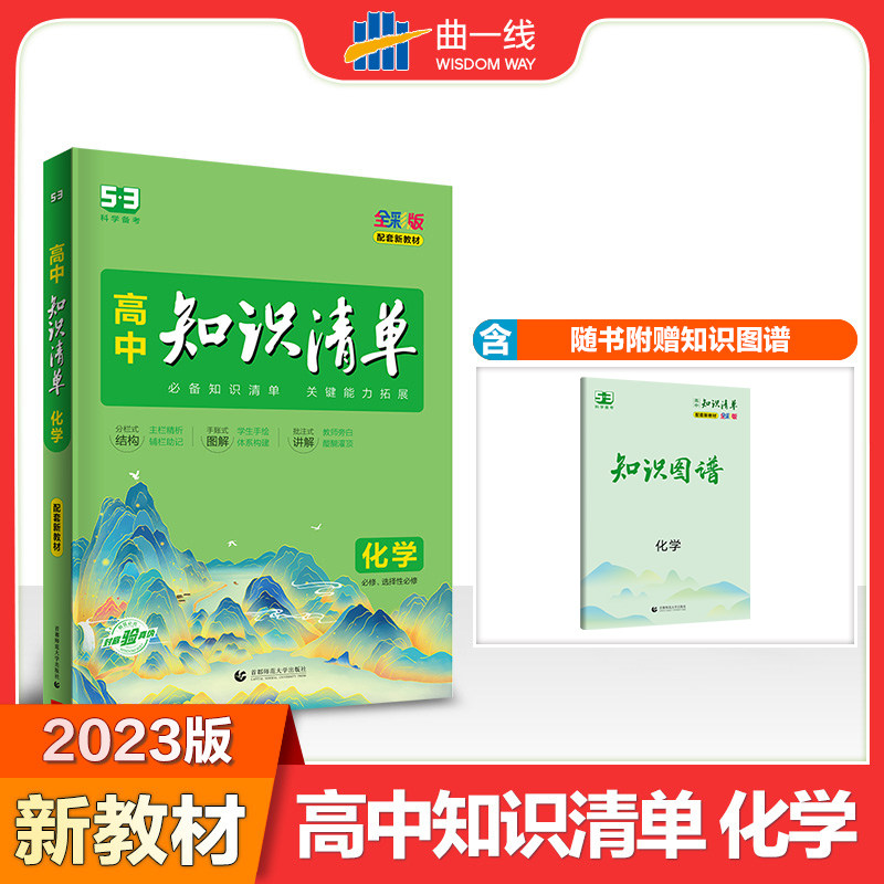 2023版曲一线 化学 高中知识清单 配套新教材 知识清单 关键能力拓展 全彩版 五三 知识清楚方法简单科学备考使用感如何?