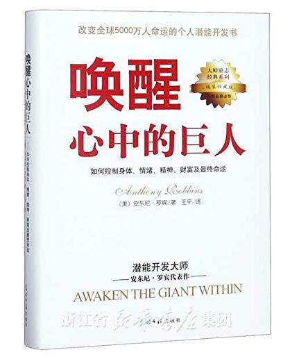 包邮 唤醒心中的巨人(精装收藏版) (美)安东尼·罗宾|译者:王平属于什么档次？