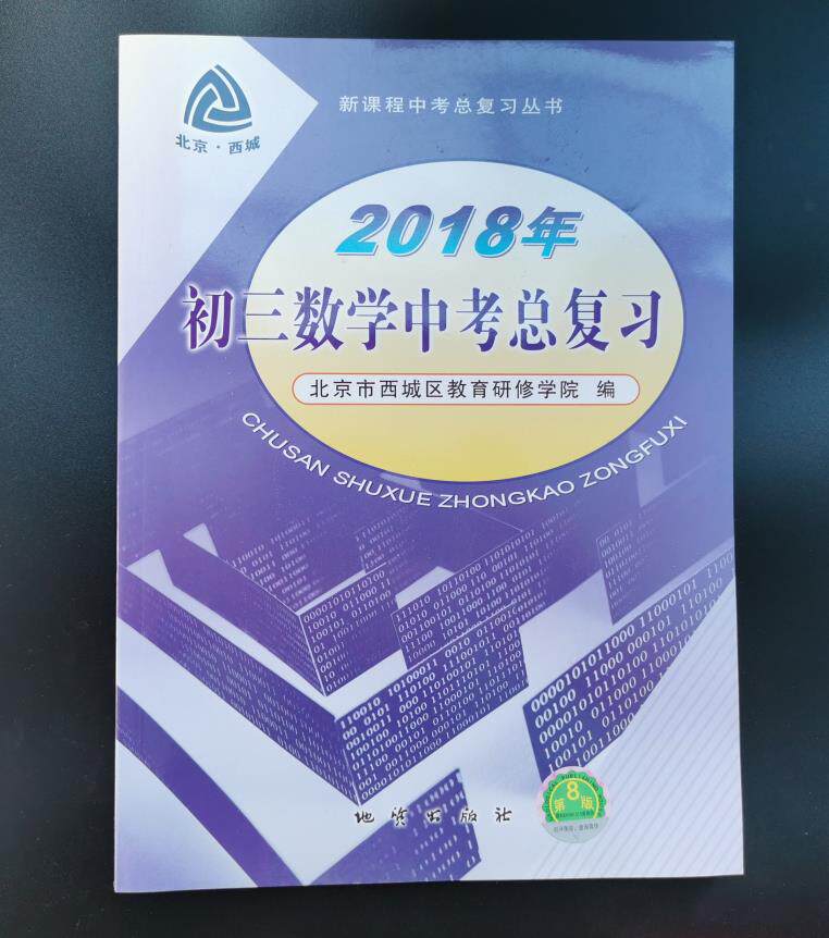 2018春北京西城初三 数学 中考总复习初 初3 第八版8版 北京西城区教育研修学院