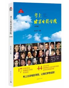 包邮 考上北京电影学院 张会军