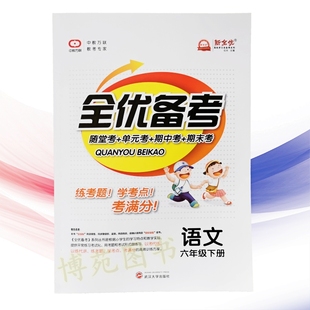 2021春 全优备考 语文六年级下册 人教版 新全优中考万联 随堂考 单元考 期中考 期末考 9787307190160