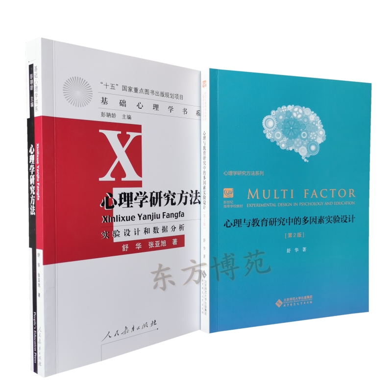 心理学研究方法实验设计和数