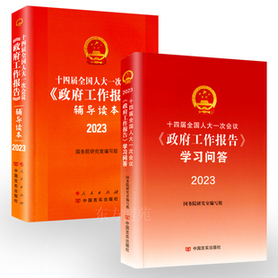 2023年两会政府工作报告学习问答+辅导读本 十四届全国人大一次会议政府工作报告原文全文解读图解23年全国两会文件汇编书籍