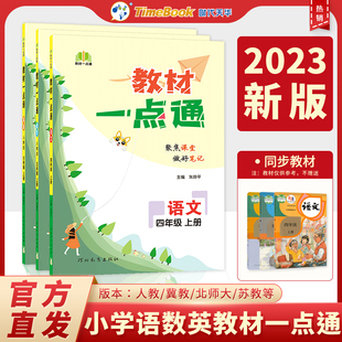 教材一点通2023新版小学语文数学英语123456年级上册下册教辅图书同步教材课堂笔记训练人教部编版