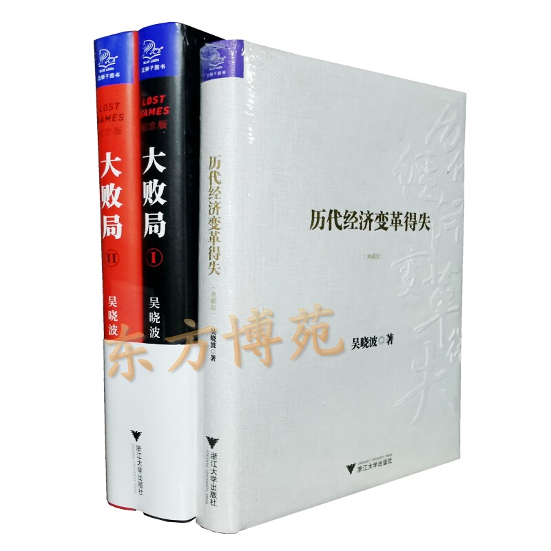 大败局1,2（修订版）+历代经济变革得失(套装共3册)吴晓波