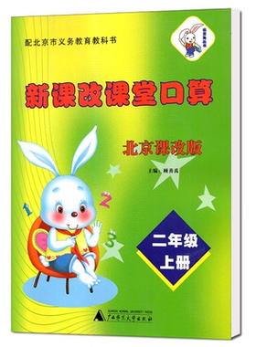 正版包邮2021版 新课改课堂口算 二年级/2年级上册 北京版北京课改版 BJ 大白兔 9787549580330
