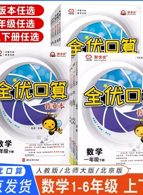 全优口算作业本全优课堂