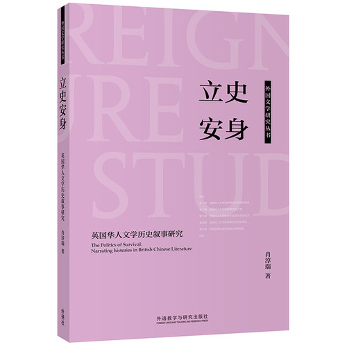 立史安身(英国华人文史叙事研究)/外国文学研究丛书肖淳端9787521319422
