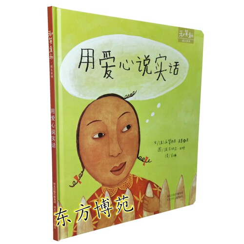 和英童书用爱心说实话