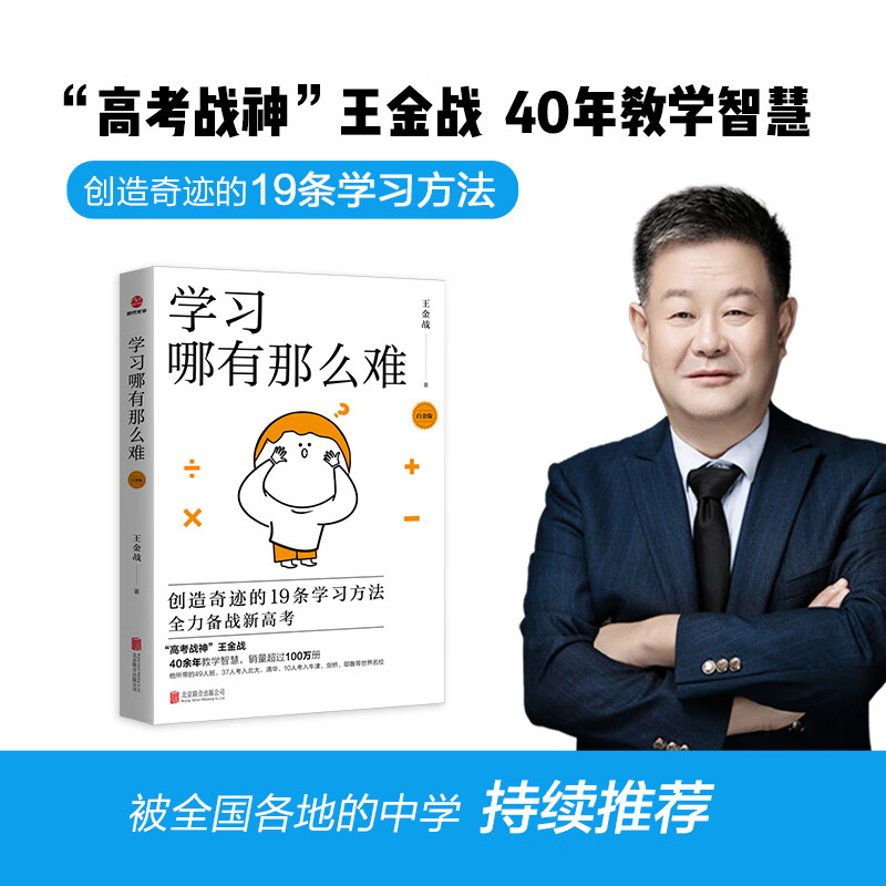 英才是怎样造就的(第3版) 学习哪有那么难 数学是怎样学好的 : 小学版 初中版 英才是这样学习的 英才是家庭造就的 王金战