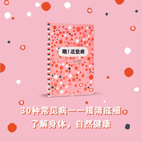 《瞧！这些病》读小库10-12岁科普读物 30种常见病一一摸清底细， - 封面