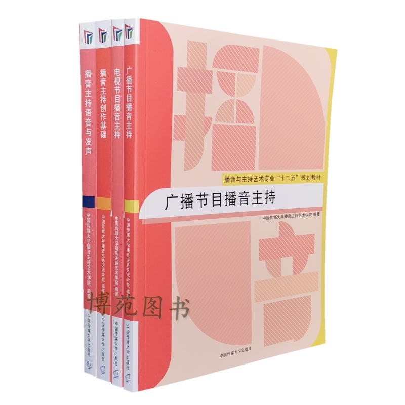 广播节目播音主持+电视节目播音主持+播音主持创作基础+播音主持语音与发声（套装共4册）