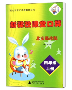 正版包邮2021版 新课改课堂口算 四年级/4年级上册 北京版北京课改版 BJ 大白兔 9787549580316