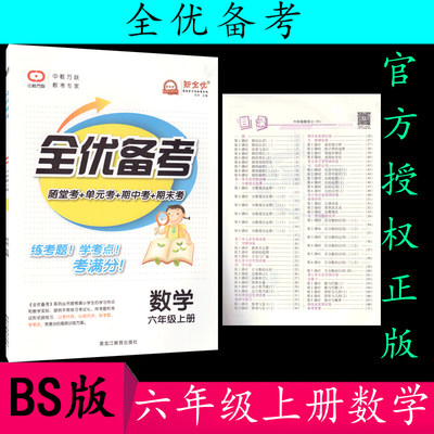 2021秋全优备考数学六年级/6年级上册北师大版BSD版随堂测+单元考+期中考+期末考 中教万联