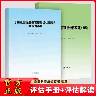 幼儿园保育教育质量评估指南及评估手册+幼儿园保育教育质量评估指南解读（共2册）3-6岁儿童学习与发展指南幼儿园教育指导纲要