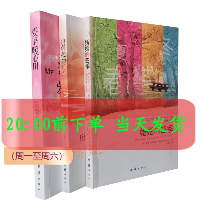 婚姻的四季+回到起初的爱+爱语暖心田（套装共3册）【美】盖瑞·查普曼图片