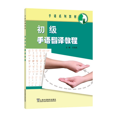 初级手语翻译教程肖晓燕, 主编9787544668767