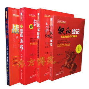 第3版 战无不胜不胜不战 铁血战记 套装 只铁 新短线英雄 共4册 铁血短线