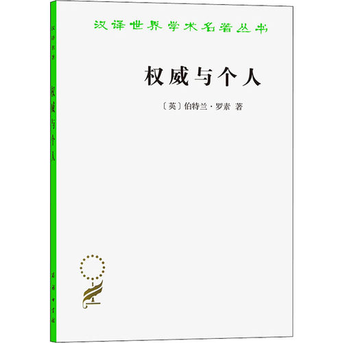 与个人[英]伯特兰·罗素（Bertrand Russell）著  储智勇  译9787100086479