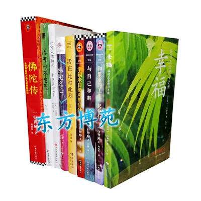幸福+与自己和解+和繁重的工作一起修行+幸福来自绝对的信任+佛陀传+你可以不生气+你可以不怕死+佛陀之心+活在此时此刻 共9册