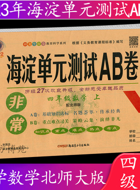 2022秋 海淀单元测试AB卷 四年级上册 数学 北师大版 BSD