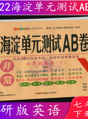 2022春 海淀单元测试AB卷七年级/7年级英语下册 外研版 WY神龙教育牛皮卷9787551554954