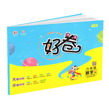 正版包邮 2021版 荣德基好卷六年级/6年级下册 人教版 同步训练试卷