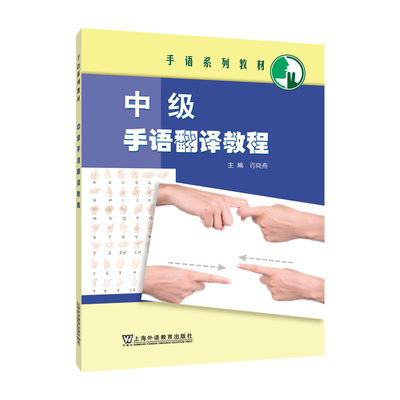 中级手语翻译教程肖晓燕 主编9787544671156