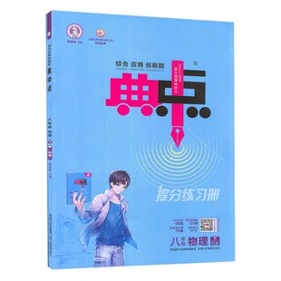 正版包邮 2022春 典中点八年级物理下册北师版BS荣德基初二物理8年级课时训练作业附极速提分法 综合应用创新题