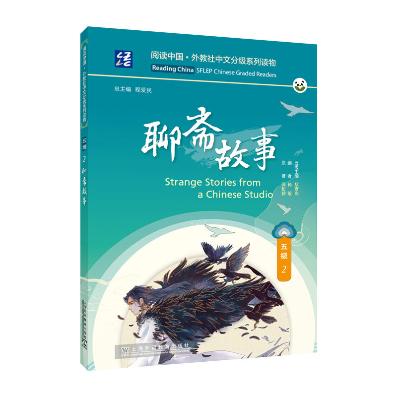 阅读中国 · 外教社中文分级系列读物 五级2 聊斋故事孙敏, 编9787544679664
