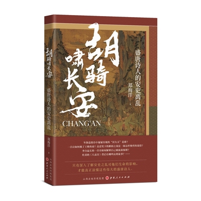 胡骑啸长安：盛唐诗人的安史离乱 （走进历史场景，真正读懂盛唐诗人）  郑海洋  著