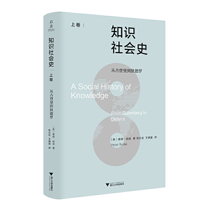 知识社会史 上卷 :从古登堡到狄德罗+知识社会史 下卷 :从 百科全书 到维基百科(全2册)