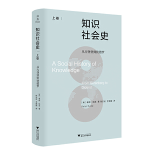 知识社会史 上卷 :从古登堡到狄德罗+知识社会史 下卷 :从 百科全书 到维基百科(全2册)