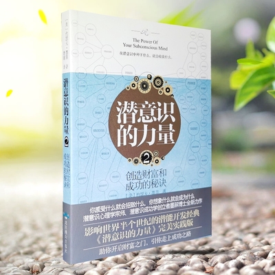 潜意识的力量创造财富和成功