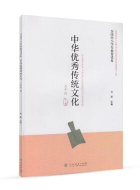 全国中小学生教育读本·中华优秀传统文化（五年级下册）