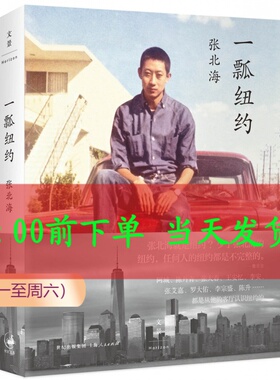 包邮 正版现货 一瓢纽约 纽约 张北海就是纽约，王安忆，李安、张艾嘉、罗大佑、李宗盛、陈升……都是从他的客厅认识纽约的